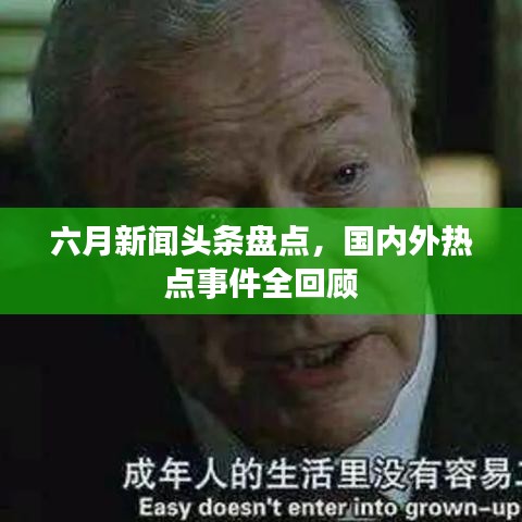 六月新聞頭條盤點，國內(nèi)外熱點事件全回顧