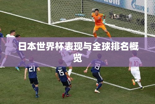 日本世界杯表現(xiàn)與全球排名概覽
