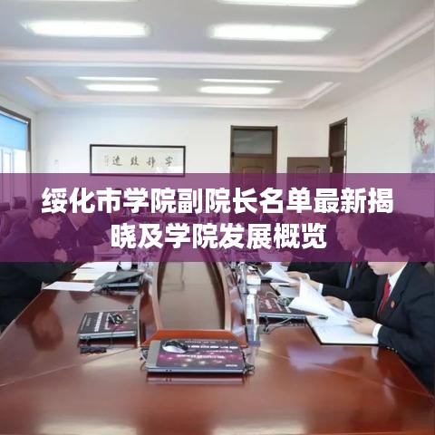 綏化市學(xué)院副院長名單最新揭曉及學(xué)院發(fā)展概覽