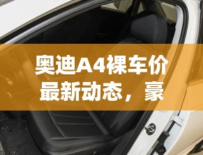 奧迪A4裸車價(jià)最新動(dòng)態(tài)，豪華與經(jīng)濟(jì)完美結(jié)合的選擇
