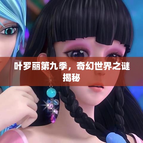 葉羅麗第九季，奇幻世界之謎揭秘