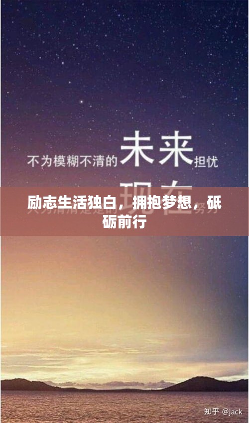 勵(lì)志生活獨(dú)白，擁抱夢(mèng)想，砥礪前行