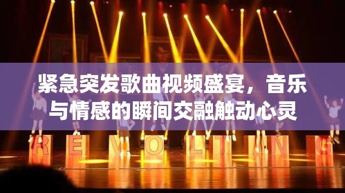 緊急突發(fā)歌曲視頻盛宴，音樂與情感的瞬間交融觸動心靈
