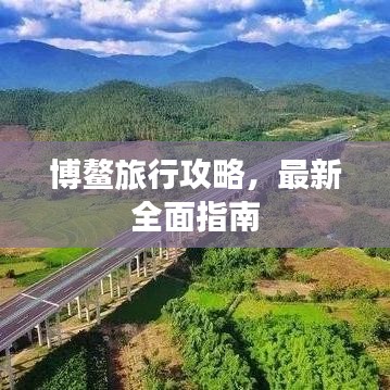 博鰲旅行攻略，最新全面指南