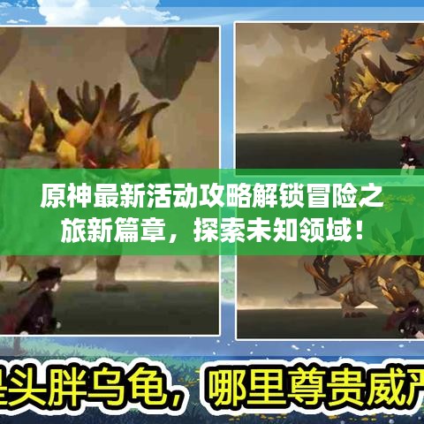 原神最新活動(dòng)攻略解鎖冒險(xiǎn)之旅新篇章，探索未知領(lǐng)域！