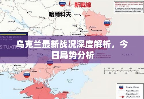烏克蘭最新戰(zhàn)況深度解析，今日局勢分析