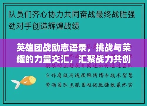 英雄團(tuán)戰(zhàn)勵志語錄，挑戰(zhàn)與榮耀的力量交匯，匯聚戰(zhàn)力共創(chuàng)輝煌
