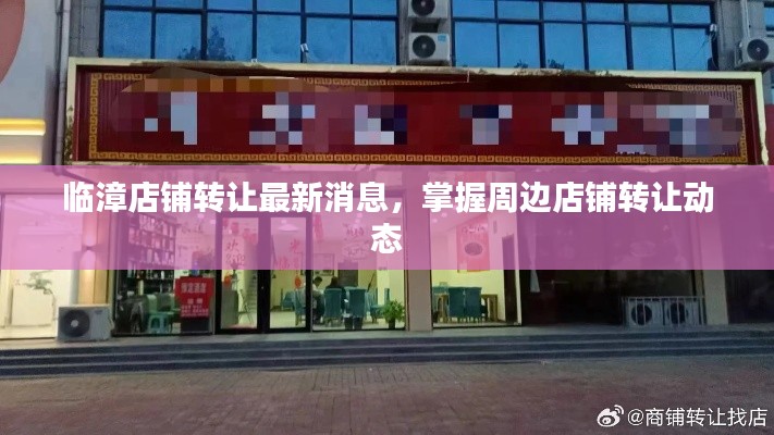 臨漳店鋪轉(zhuǎn)讓最新消息，掌握周邊店鋪轉(zhuǎn)讓動(dòng)態(tài)