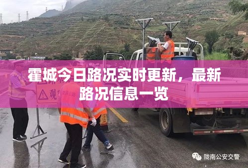 霍城今日路況實時更新，最新路況信息一覽