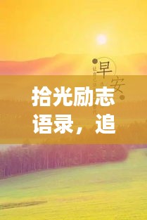 拾光勵志語錄，追尋夢想，閃光時刻來臨