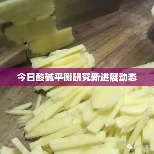 今日酸堿平衡研究新進(jìn)展動(dòng)態(tài)