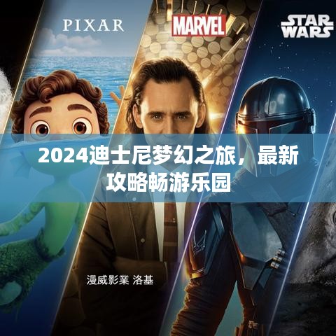 2024迪士尼夢幻之旅，最新攻略暢游樂園