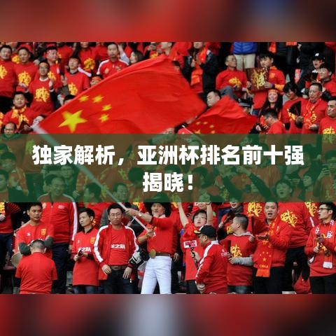 獨(dú)家解析，亞洲杯排名前十強(qiáng)揭曉！