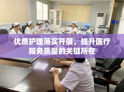 優(yōu)質護理落實開展，提升醫(yī)療服務質量的關鍵所在
