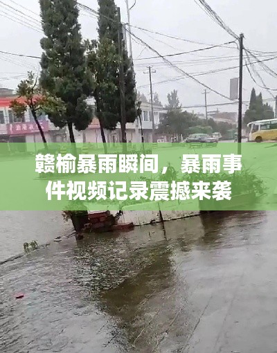 贛榆暴雨瞬間，暴雨事件視頻記錄震撼來襲