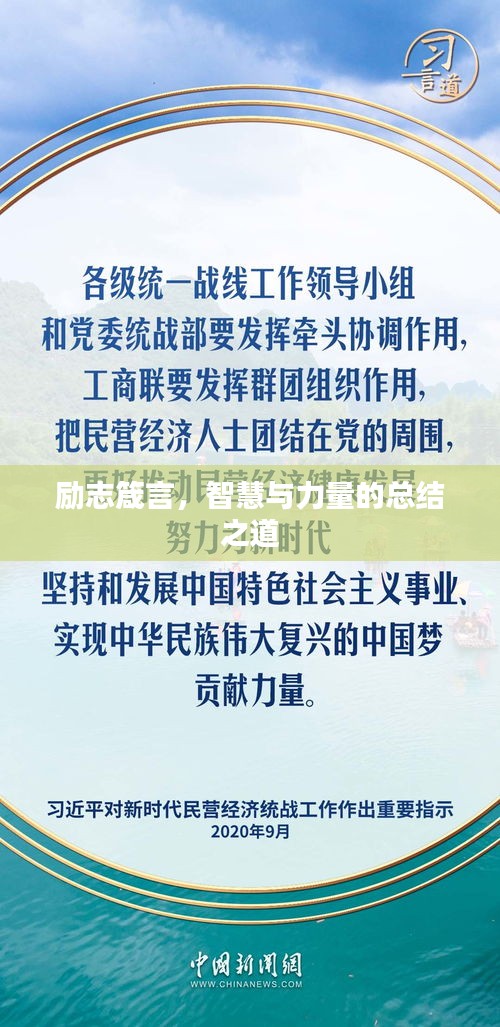 勵志箴言，智慧與力量的總結(jié)之道