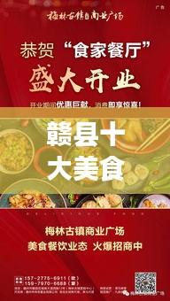 贛縣十大美食宵夜榜單揭曉，夜食盛宴，味蕾狂歡！