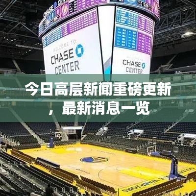 今日高層新聞重磅更新，最新消息一覽
