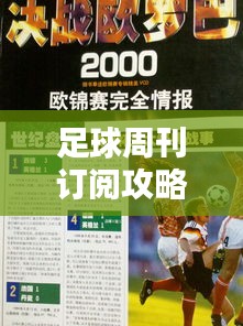 足球周刊訂閱攻略，最新指南一網(wǎng)打盡！