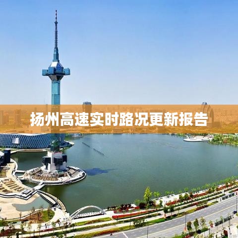 揚(yáng)州高速實(shí)時(shí)路況更新報(bào)告