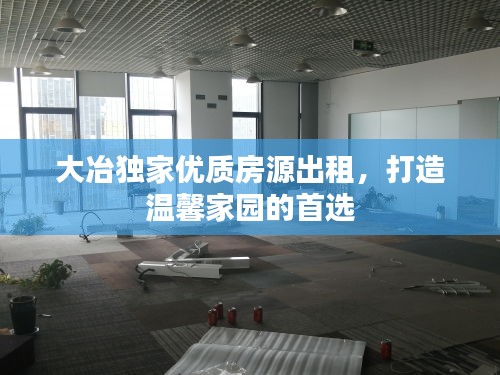 大冶獨(dú)家優(yōu)質(zhì)房源出租，打造溫馨家園的首選