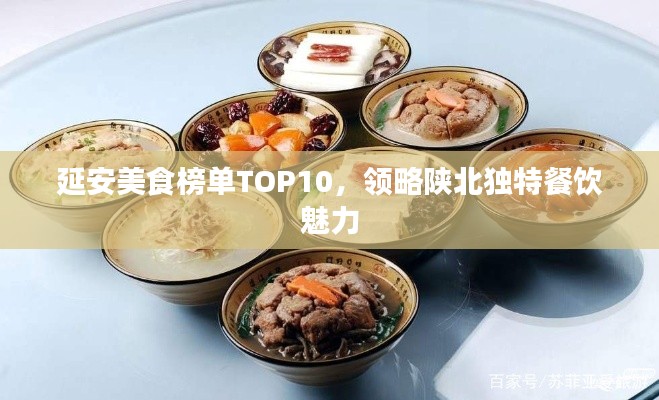 延安美食榜單TOP10，領(lǐng)略陜北獨(dú)特餐飲魅力