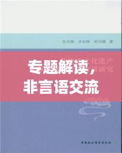 專題解讀，非言語交流的力量——無聲勝有聲
