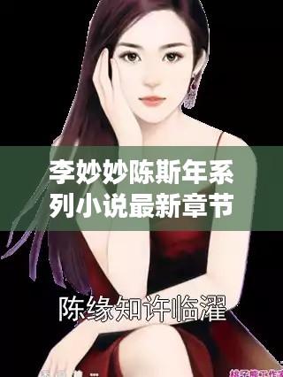 李妙妙陳斯年系列小說(shuō)最新章節(jié)搶先看