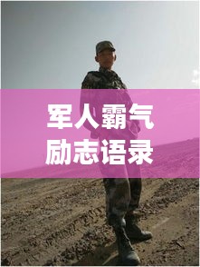 軍人霸氣勵(lì)志語錄，鐵骨錚錚，意志如鋼！