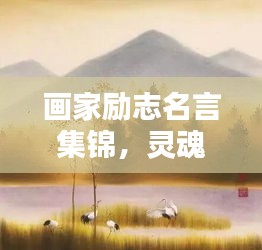 畫家勵(lì)志名言集錦，靈魂畫卷背后的堅(jiān)韌意志力量