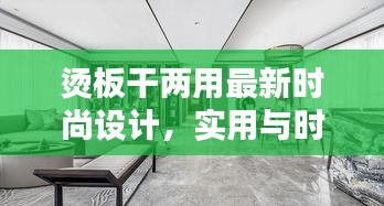 燙板干兩用最新時(shí)尚設(shè)計(jì)，實(shí)用與時(shí)尚完美融合