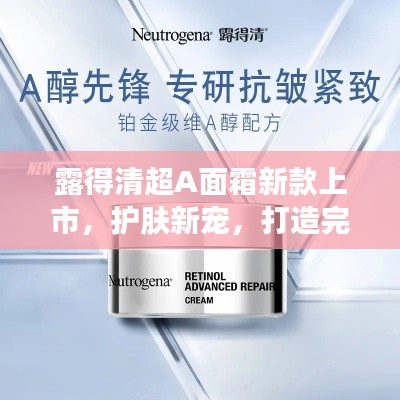 露得清超A面霜新款上市，護(hù)膚新寵，打造完美肌膚！