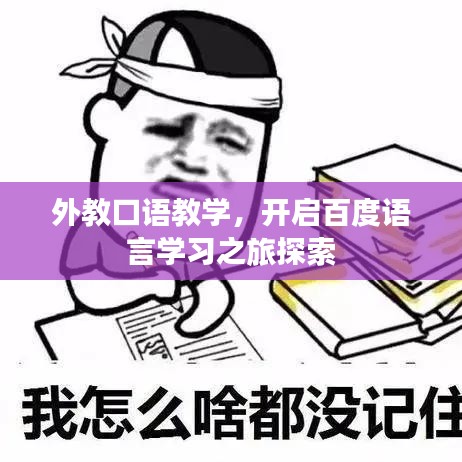 外教口語教學，開啟百度語言學習之旅探索
