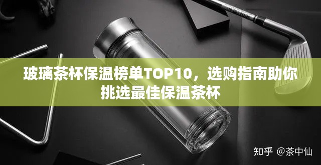 玻璃茶杯保溫榜單TOP10，選購(gòu)指南助你挑選最佳保溫茶杯