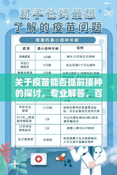 關(guān)于疫苗能否提前接種的探討，專業(yè)解答，百度為您解答！