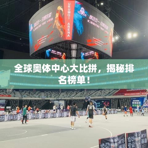 全球奧體中心大比拼，揭秘排名榜單！