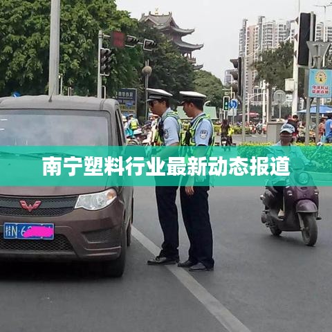 南寧塑料行業(yè)最新動(dòng)態(tài)報(bào)道