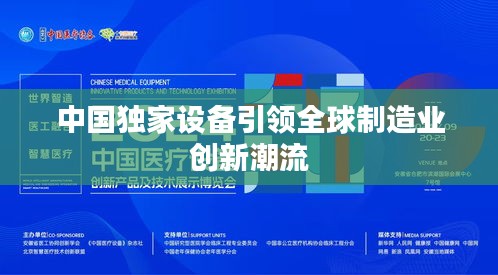 中國(guó)獨(dú)家設(shè)備引領(lǐng)全球制造業(yè)創(chuàng)新潮流
