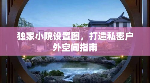 獨(dú)家小院設(shè)置圖，打造私密戶外空間指南