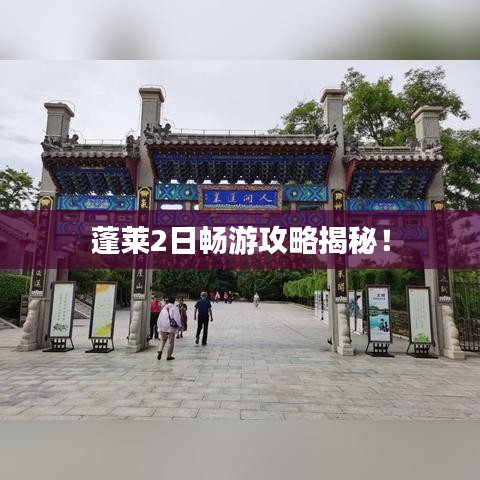 蓬萊2日暢游攻略揭秘！