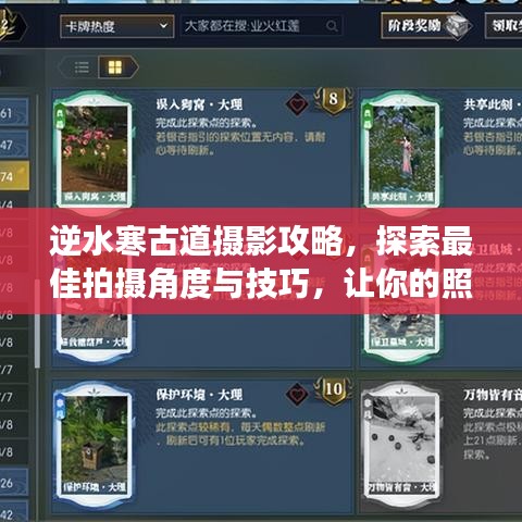 逆水寒古道攝影攻略，探索最佳拍攝角度與技巧，讓你的照片驚艷全網(wǎng)！