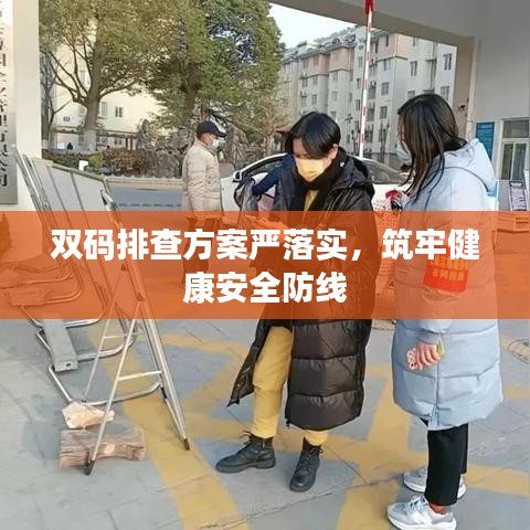 雙碼排查方案嚴落實，筑牢健康安全防線
