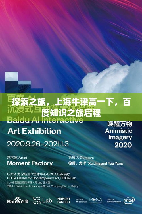 探索之旅，上海牛津高一下，百度知識之旅啟程