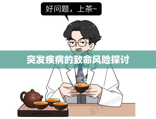 突發(fā)疾病的致命風(fēng)險(xiǎn)探討