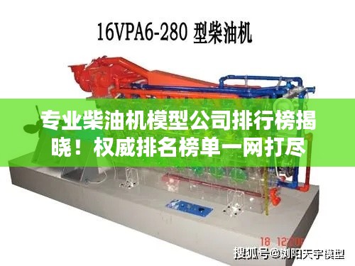 專業(yè)柴油機(jī)模型公司排行榜揭曉！權(quán)威排名榜單一網(wǎng)打盡