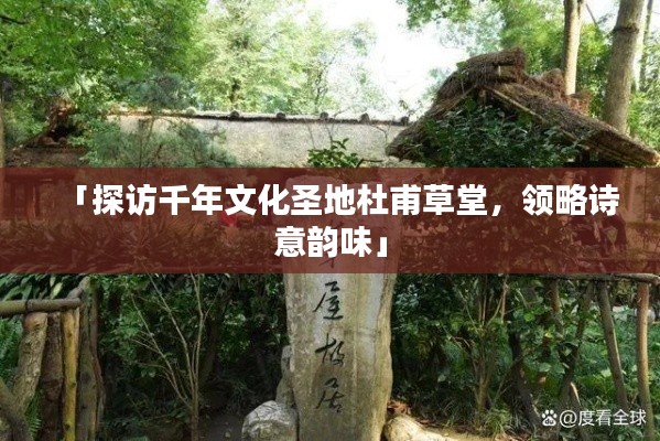 「探訪千年文化圣地杜甫草堂，領(lǐng)略詩(shī)意韻味」
