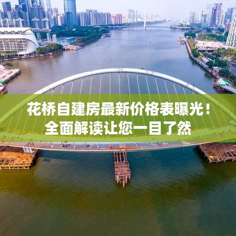 花橋自建房最新價(jià)格表曝光！全面解讀讓您一目了然