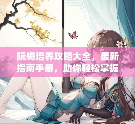 阮梅培養(yǎng)攻略大全，最新指南手冊(cè)，助你輕松掌握！