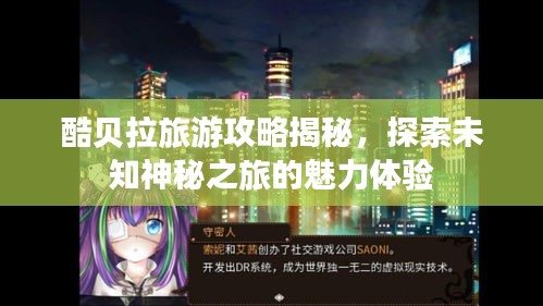 酷貝拉旅游攻略揭秘，探索未知神秘之旅的魅力體驗(yàn)