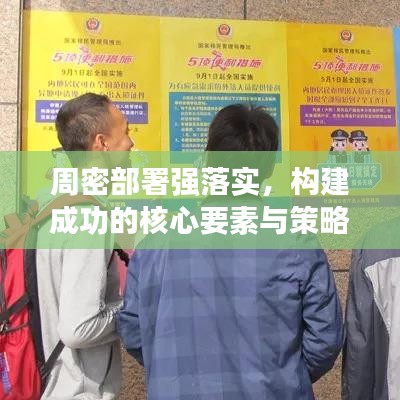 周密部署強(qiáng)落實(shí)，構(gòu)建成功的核心要素與策略